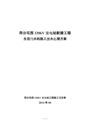 生活污水和施工廢水處理方案.doc