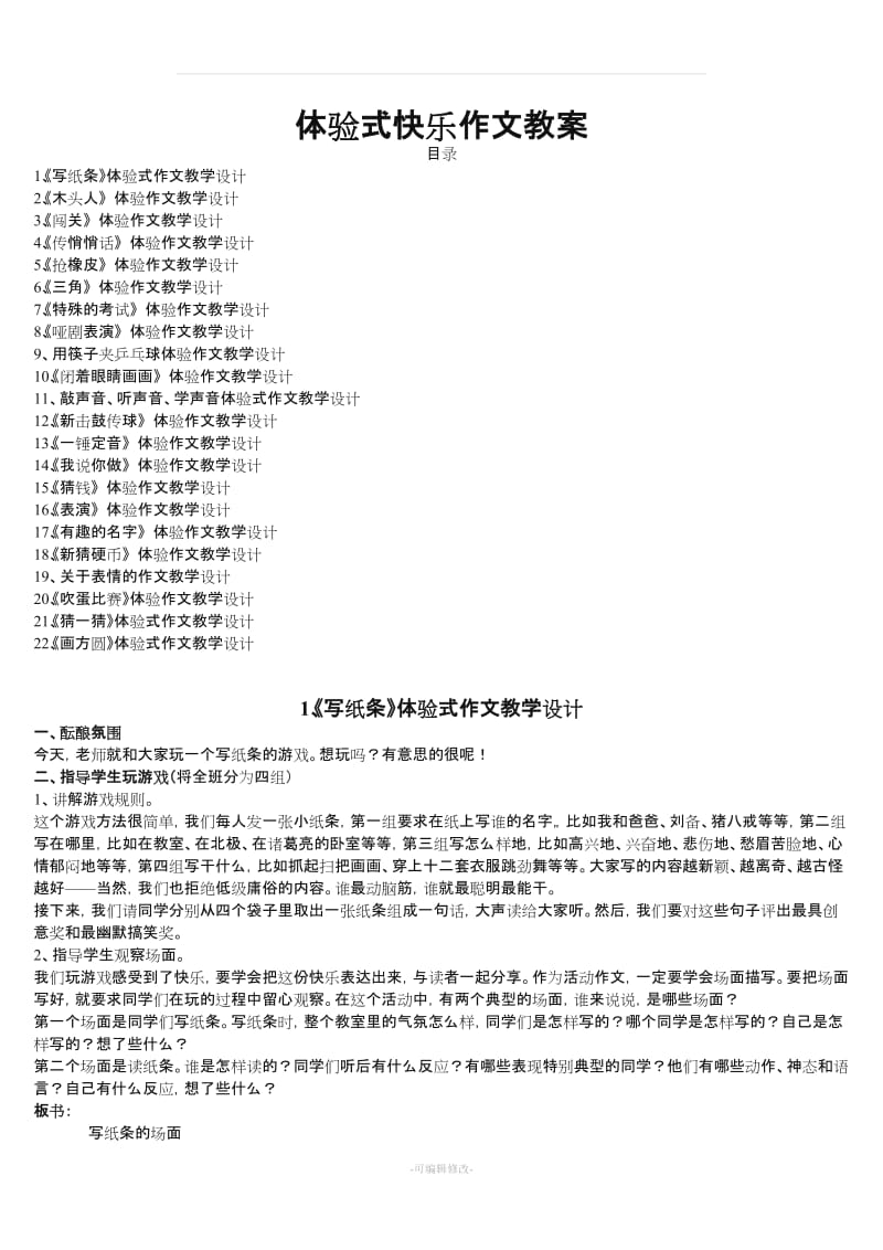 体验式快乐作文教案.doc_第1页