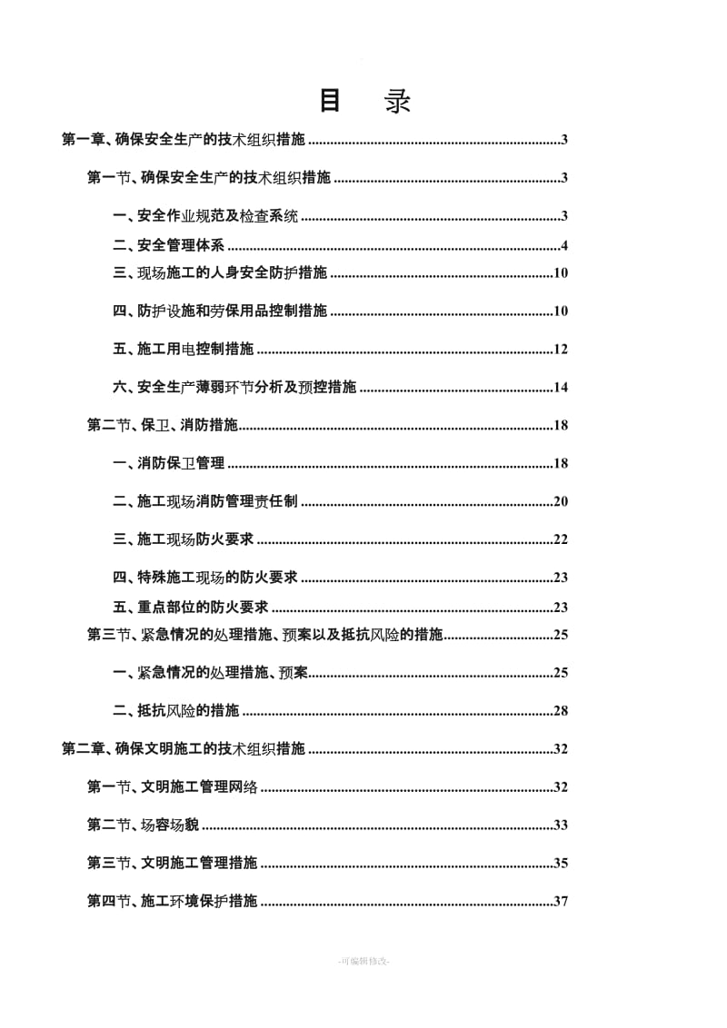 装饰装修安全文明施工方案.doc_第2页