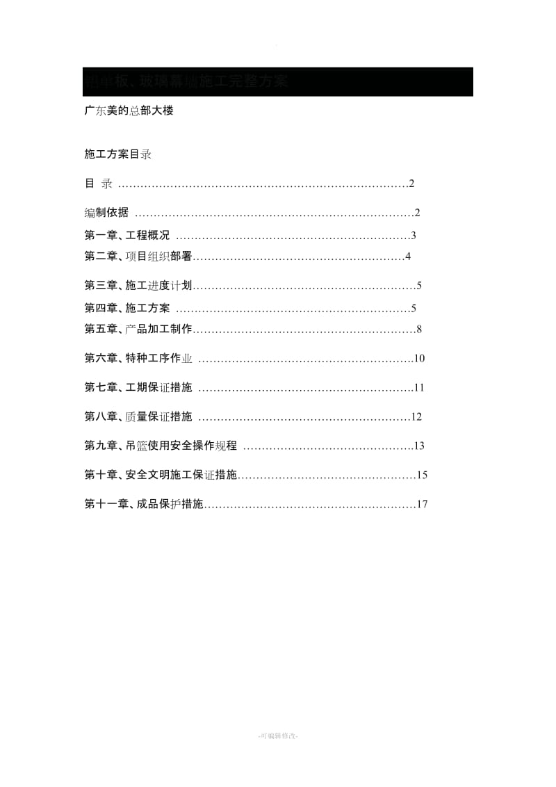 铝单板、玻璃幕墙施工完整方案.doc_第1页