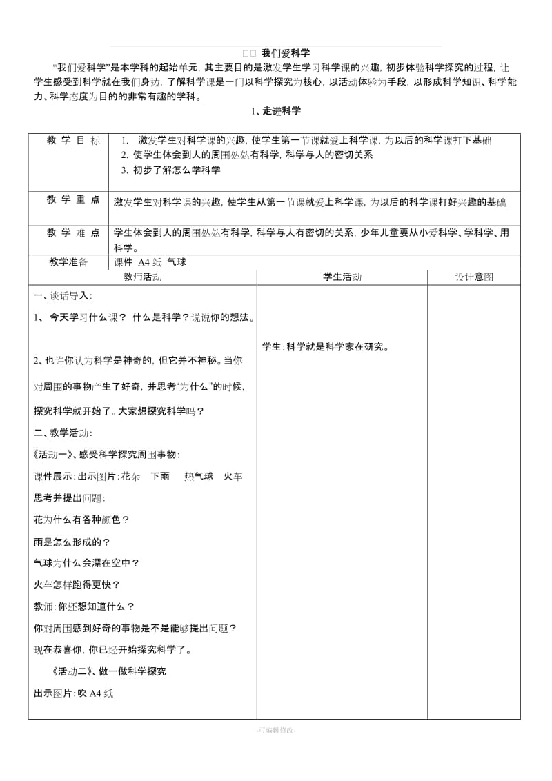 冀教版一年级上册科学教案.doc_第1页