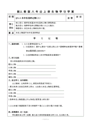 人教版(2016年新版)八年級生物_上冊_全冊導學案_及答案.doc