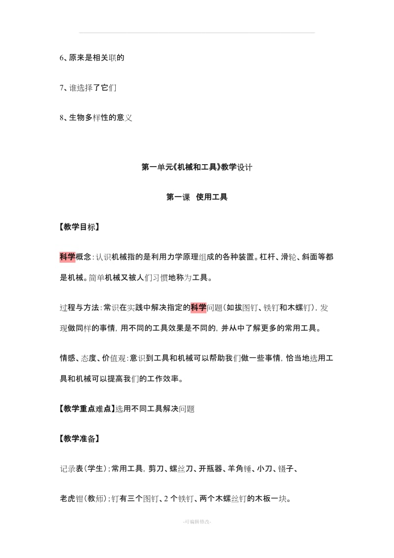 教科版小学科学六年级上册教案.doc_第3页