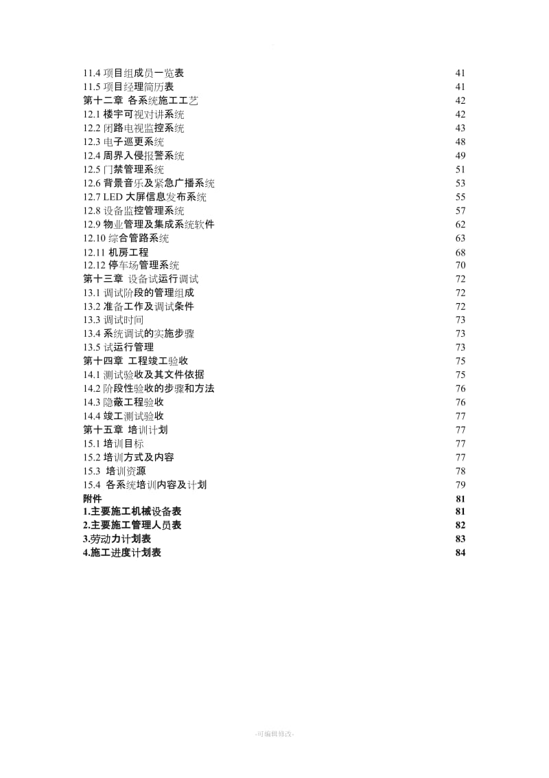 智能化小区弱电系统施工组织方案.doc_第3页