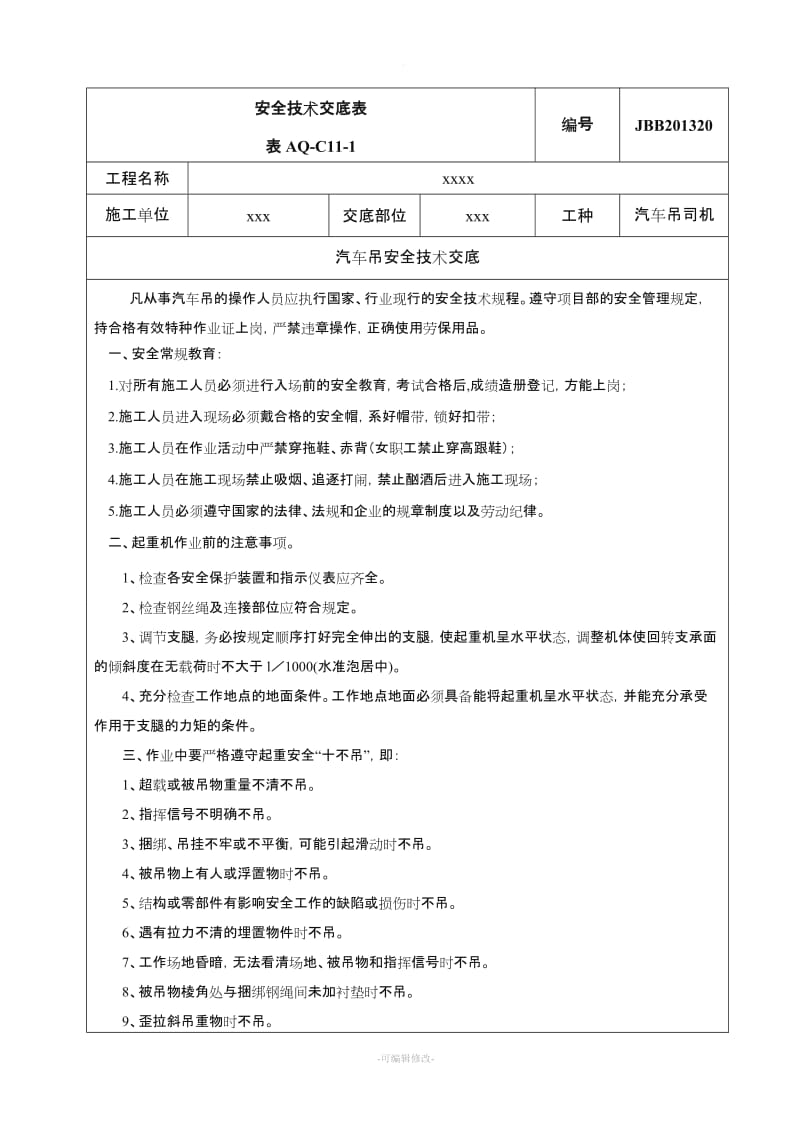 汽车吊安全技术交底 新版.doc_第1页