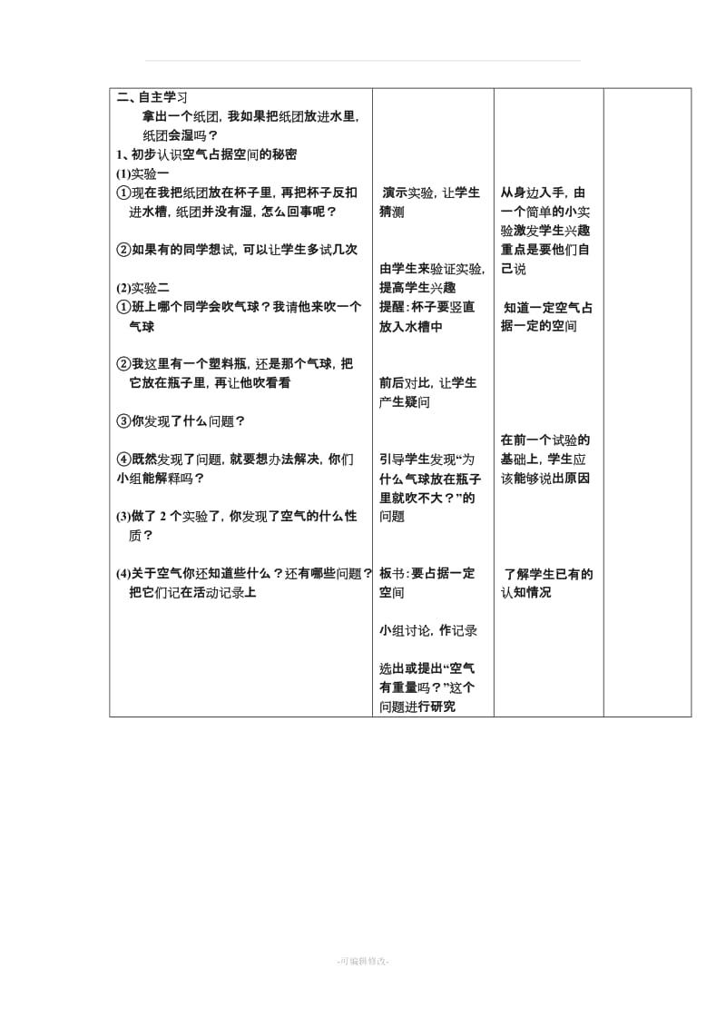 (苏教版)小学四年级上册全册科学教案.doc_第2页