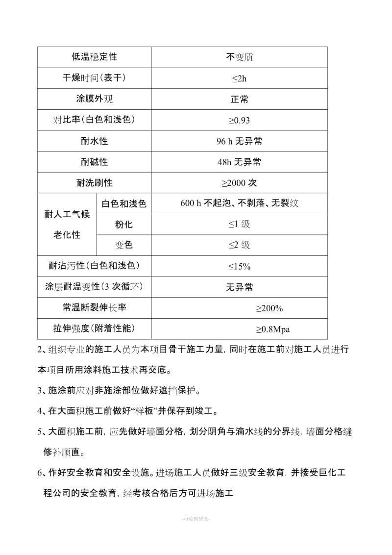 外墙涂料施工组织设计.doc_第2页