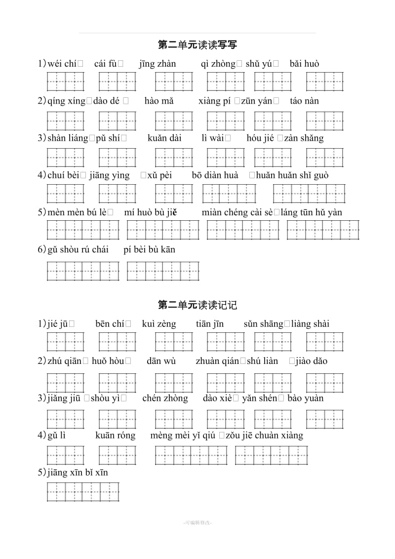 四下人教版看拼音写词语田字格版.doc_第3页