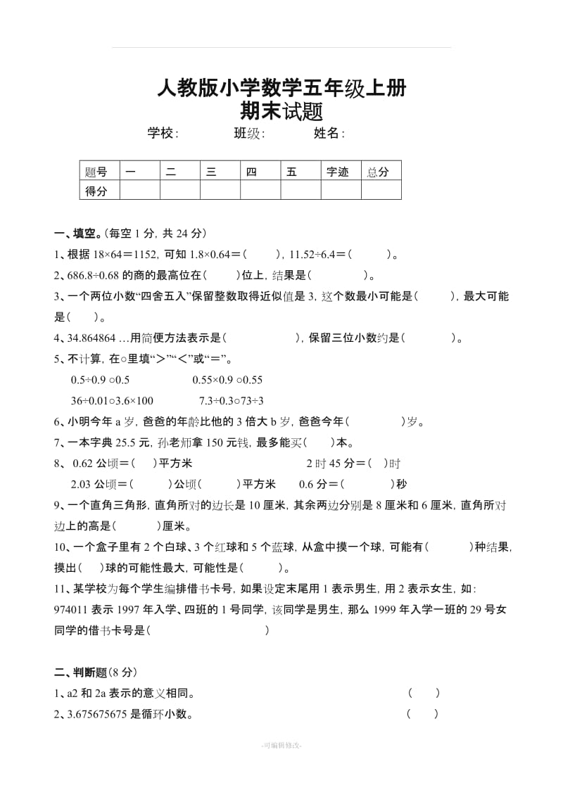 五年级上册数学期末试卷及答案.doc_第1页