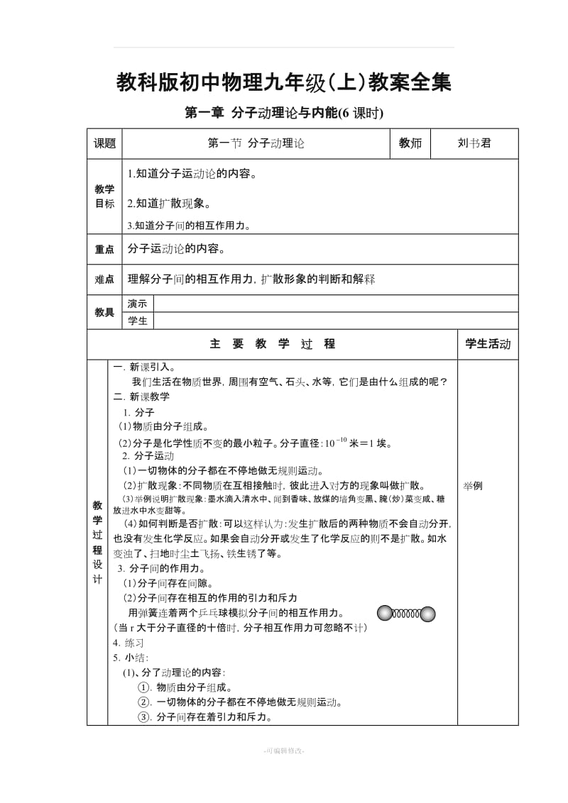 教科版初中物理九年级(上)教案全集.doc_第1页