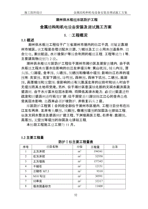 金屬結(jié)構(gòu)和機電設備安裝及調(diào)試施工方案.doc