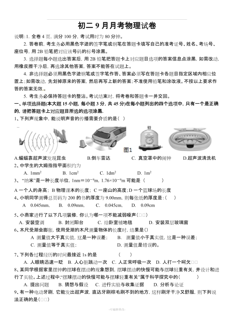 八年级物理上册月考一试卷 含答案.doc_第1页