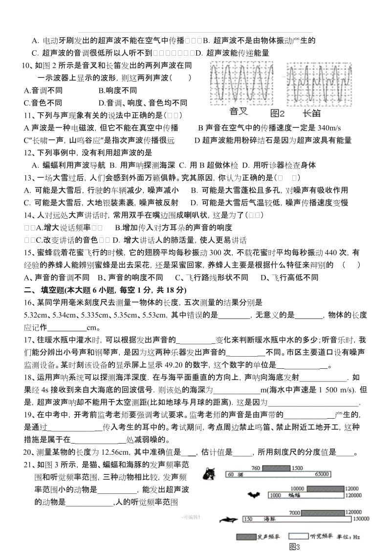 八年级物理上册月考一试卷 含答案.doc_第2页