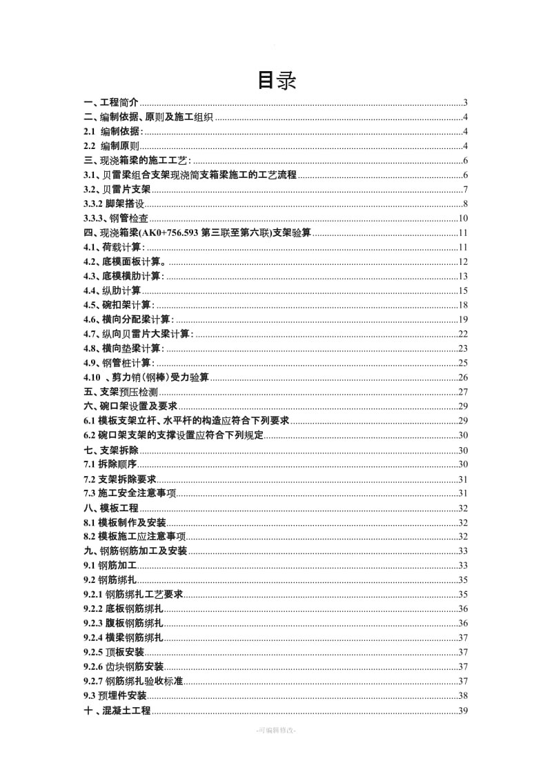 现浇箱梁贝雷梁支架方案.doc_第1页