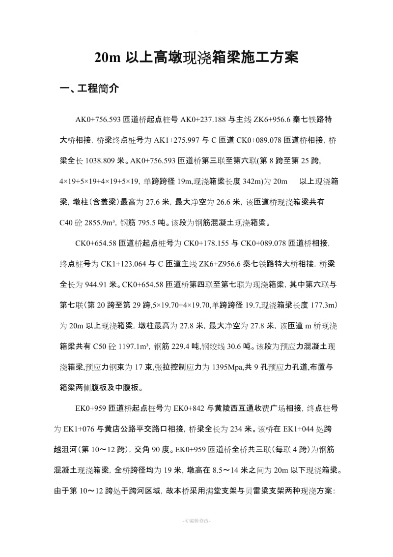 现浇箱梁贝雷梁支架方案.doc_第3页