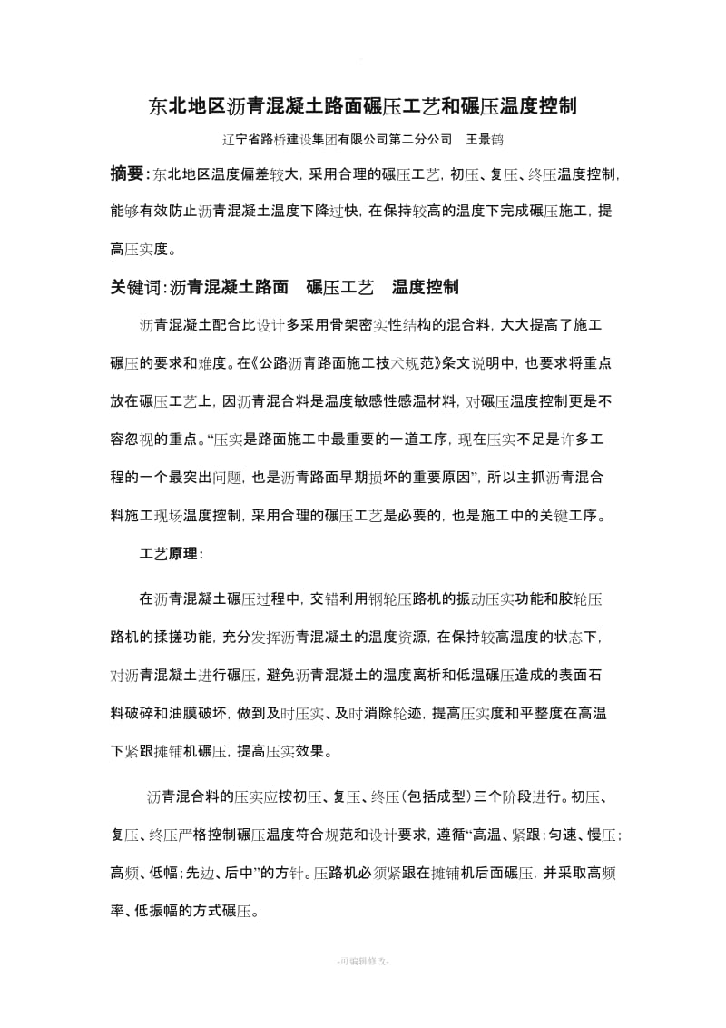 沥青混凝土路面碾压过程中温度控制.doc_第1页