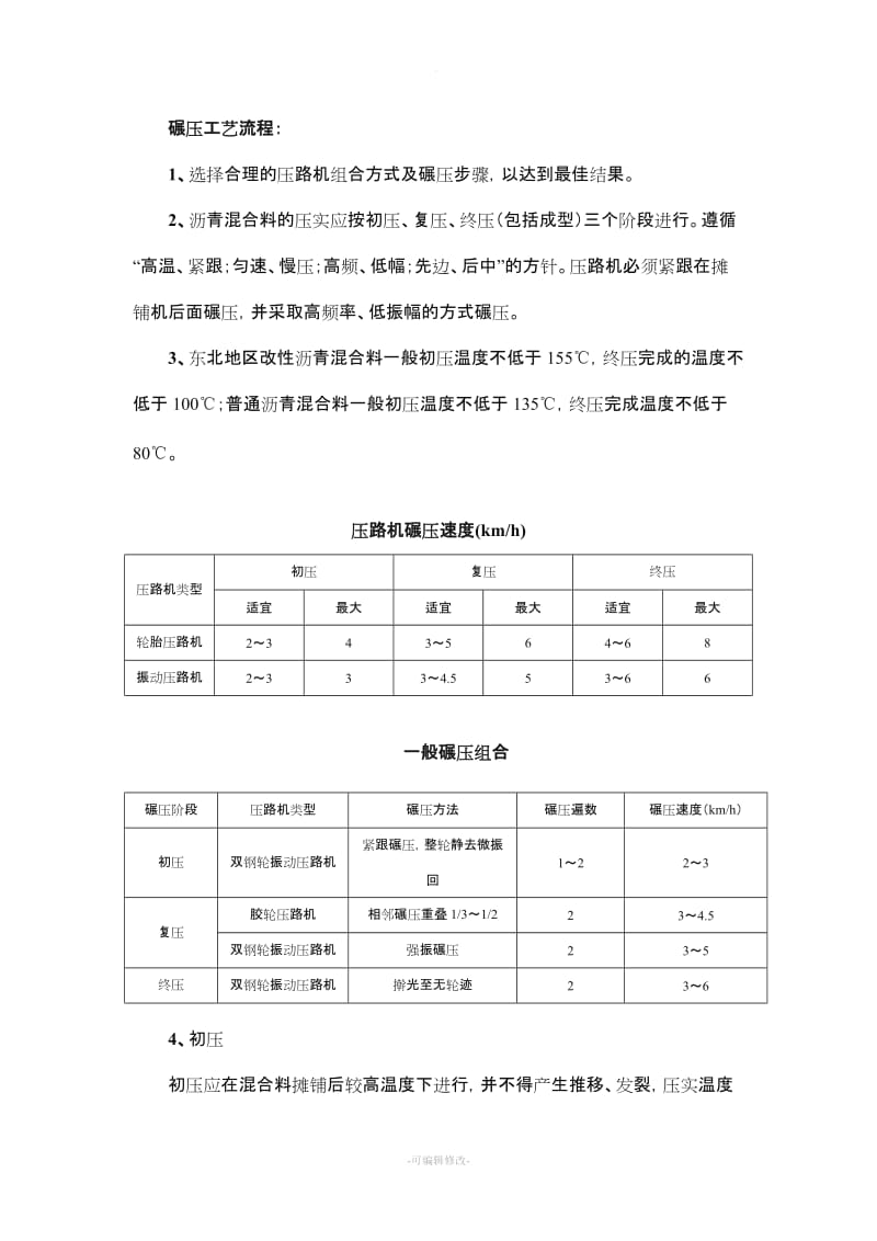 沥青混凝土路面碾压过程中温度控制.doc_第2页