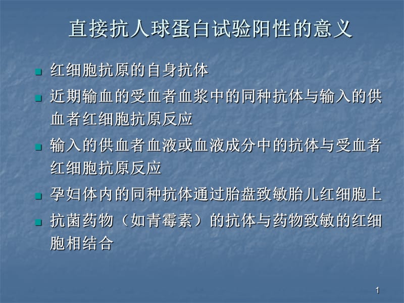 直接抗人球蛋白试验阳性的意义ppt课件_第1页