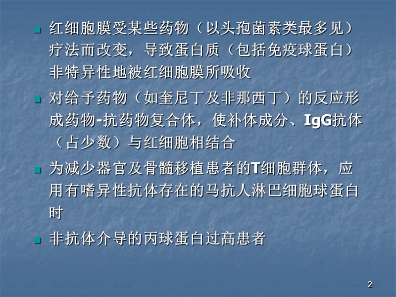 直接抗人球蛋白试验阳性的意义ppt课件_第2页