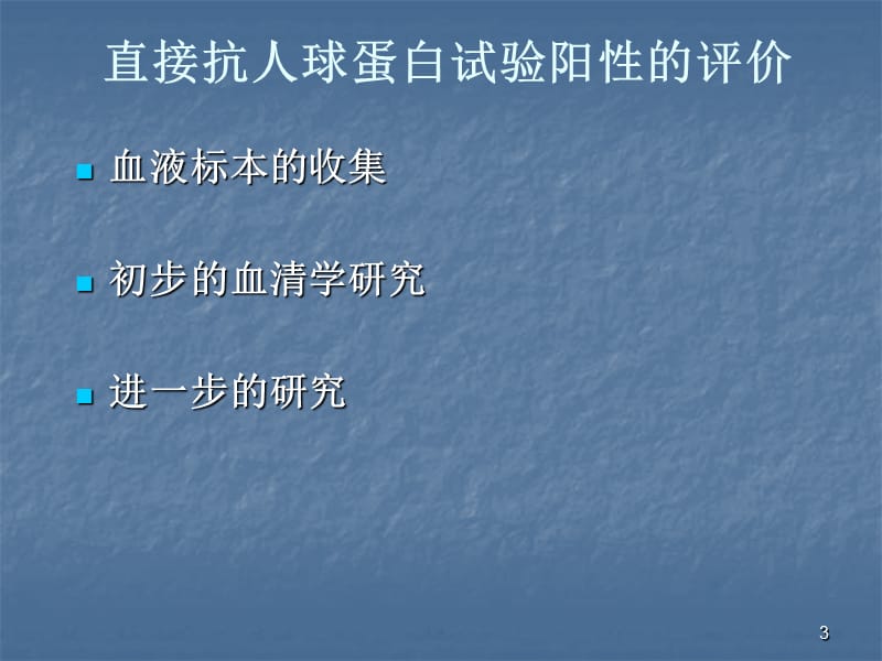 直接抗人球蛋白试验阳性的意义ppt课件_第3页