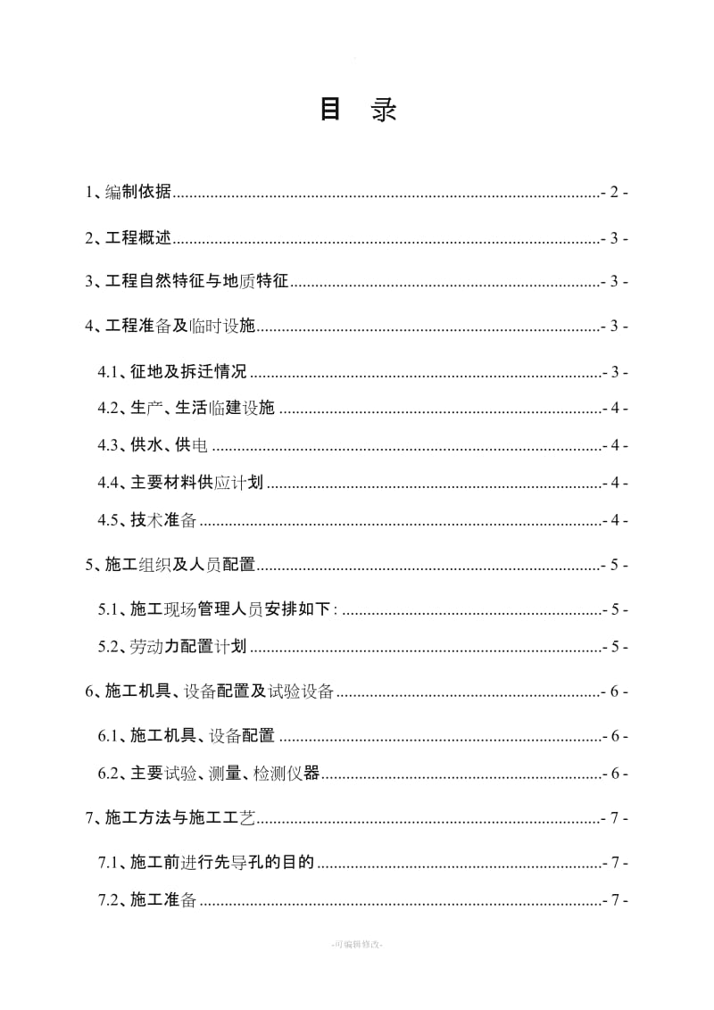 路基注浆施工方案.doc_第1页