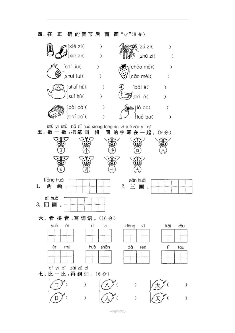 人教版一年级语文上册期中考试试卷.doc_第2页