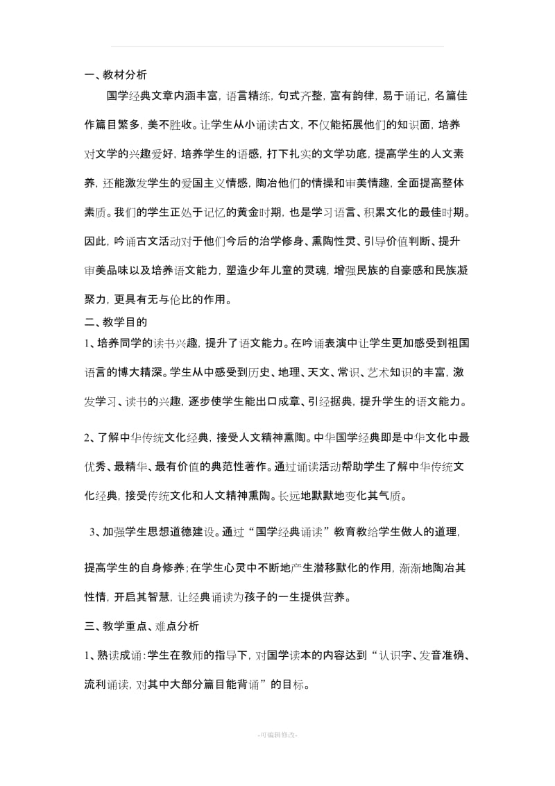 中华诵__国学经典诵读教案_(三年级上册).doc_第2页