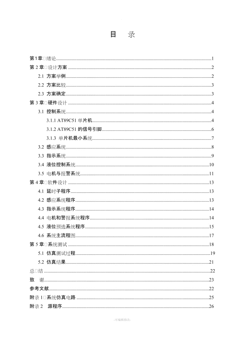 液位控制系统设计.doc_第1页