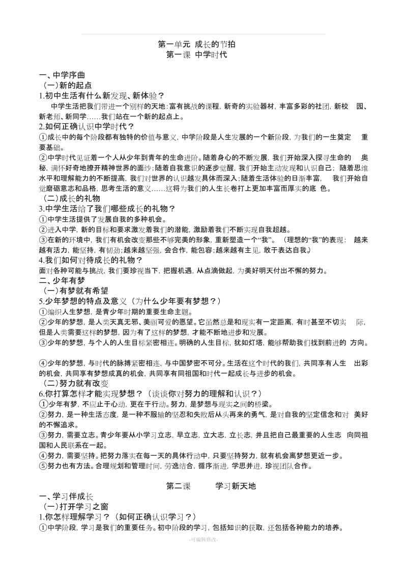 人教版七年级上册道德与法制知识点.doc_第1页