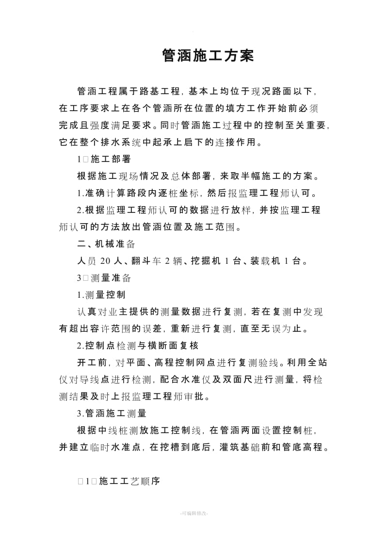 管涵施工方案.doc_第1页