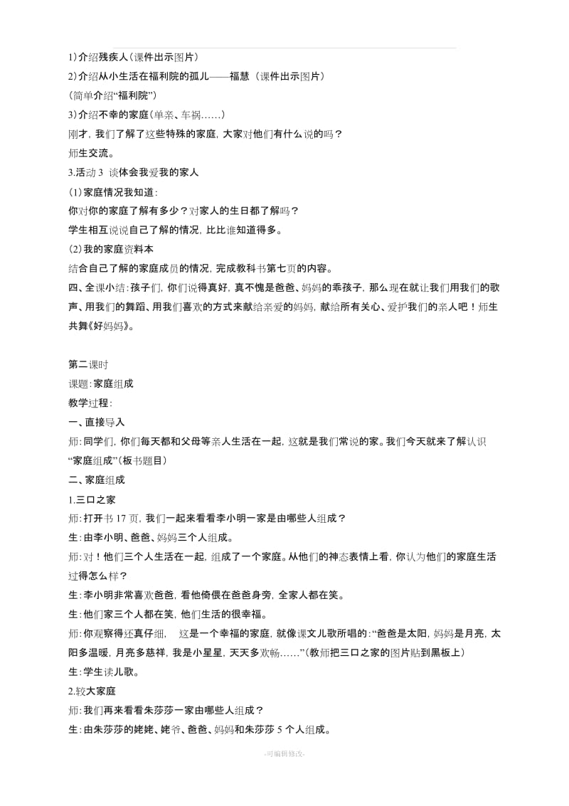 三年级品社上册全册教案.doc_第3页