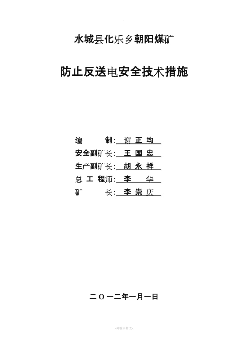 防止反送电技术措施.doc_第1页