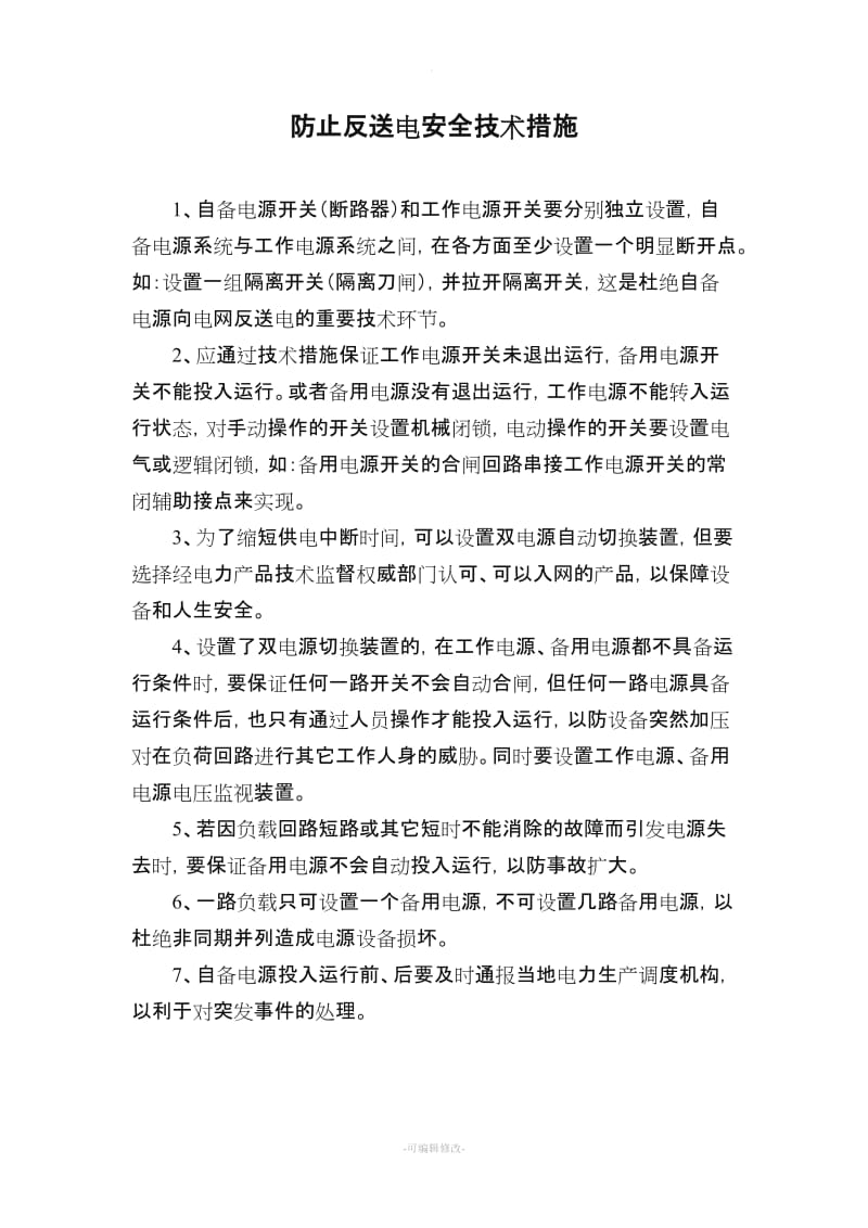 防止反送电技术措施.doc_第2页