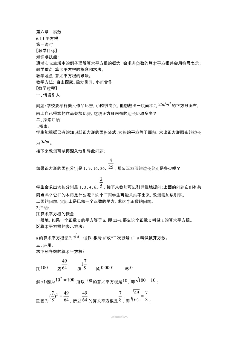 新人教版七年级下册第六章实数教案.doc_第1页