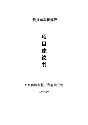 載貨車車橋項(xiàng)目建議書-申請(qǐng)備案報(bào)告