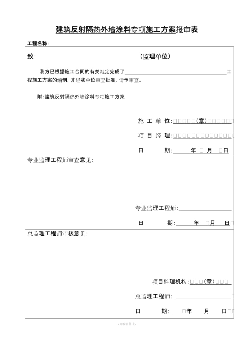 施工方案(建筑反射隔热涂料+保温腻子).doc_第1页