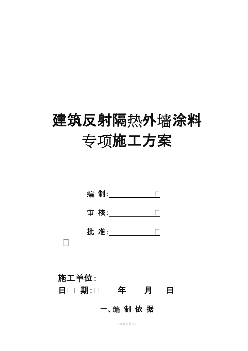 施工方案(建筑反射隔热涂料+保温腻子).doc_第2页