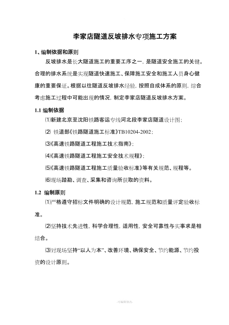 隧道反坡排水专项施工方案.doc_第1页