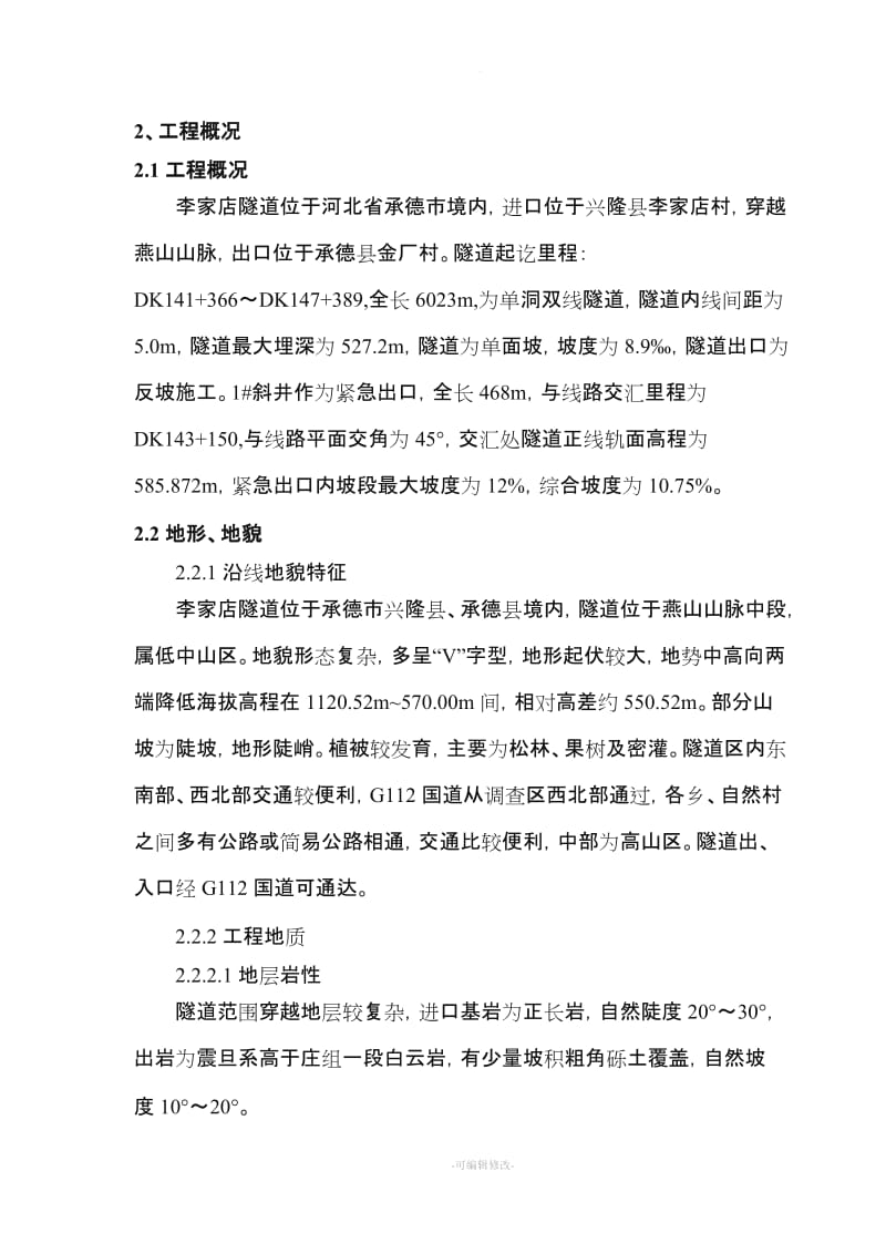 隧道反坡排水专项施工方案.doc_第2页