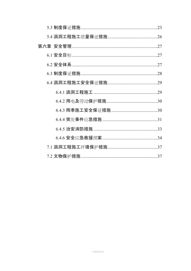 涵洞工程专项施工方案.doc_第3页