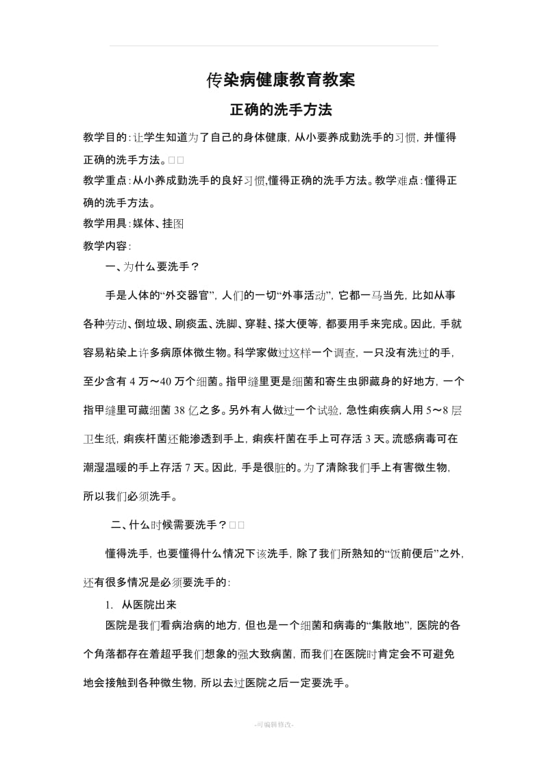 传染病健康教育教案.doc_第1页