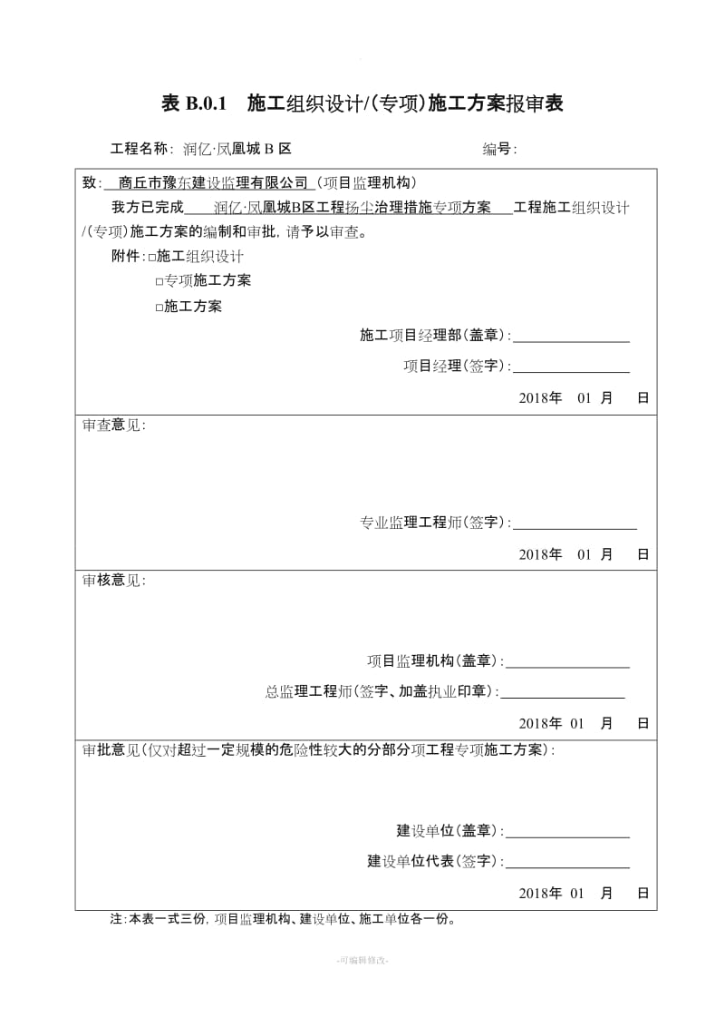 施工组织设计报审表.doc_第1页