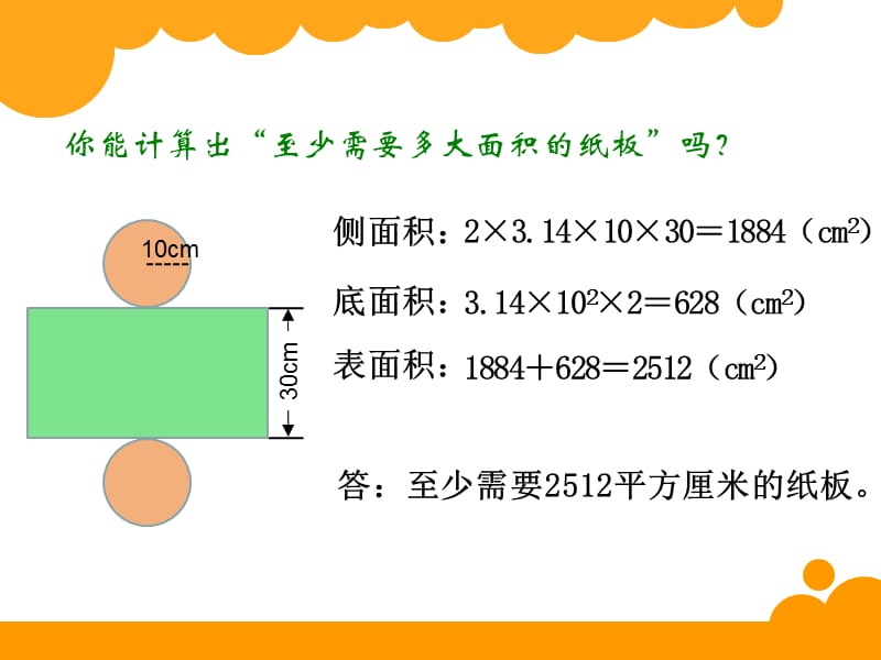 圆柱的表面积ppt课件_第3页