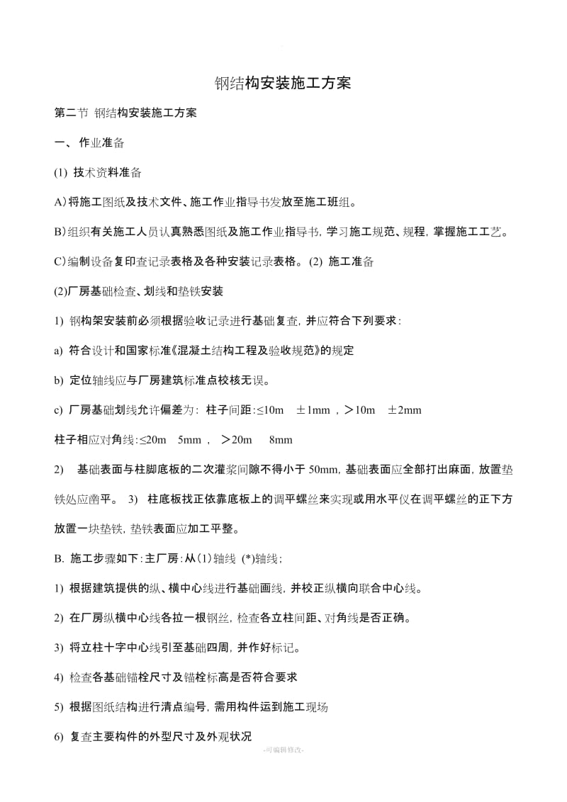 钢结构安装施工方案新版.doc_第1页