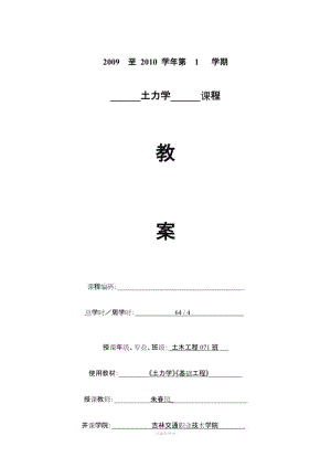 土力學(xué)與地基基礎(chǔ)電子教案.doc