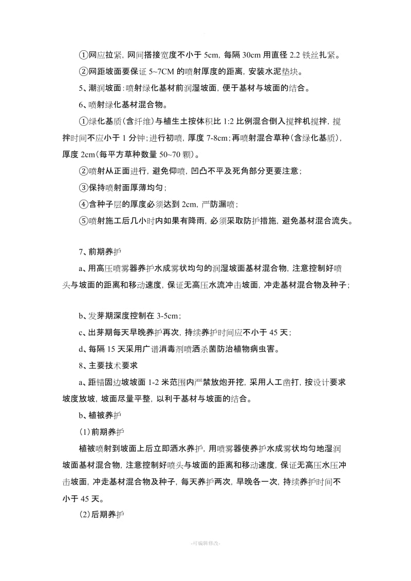 有机基材喷播绿化施工方案.doc_第3页