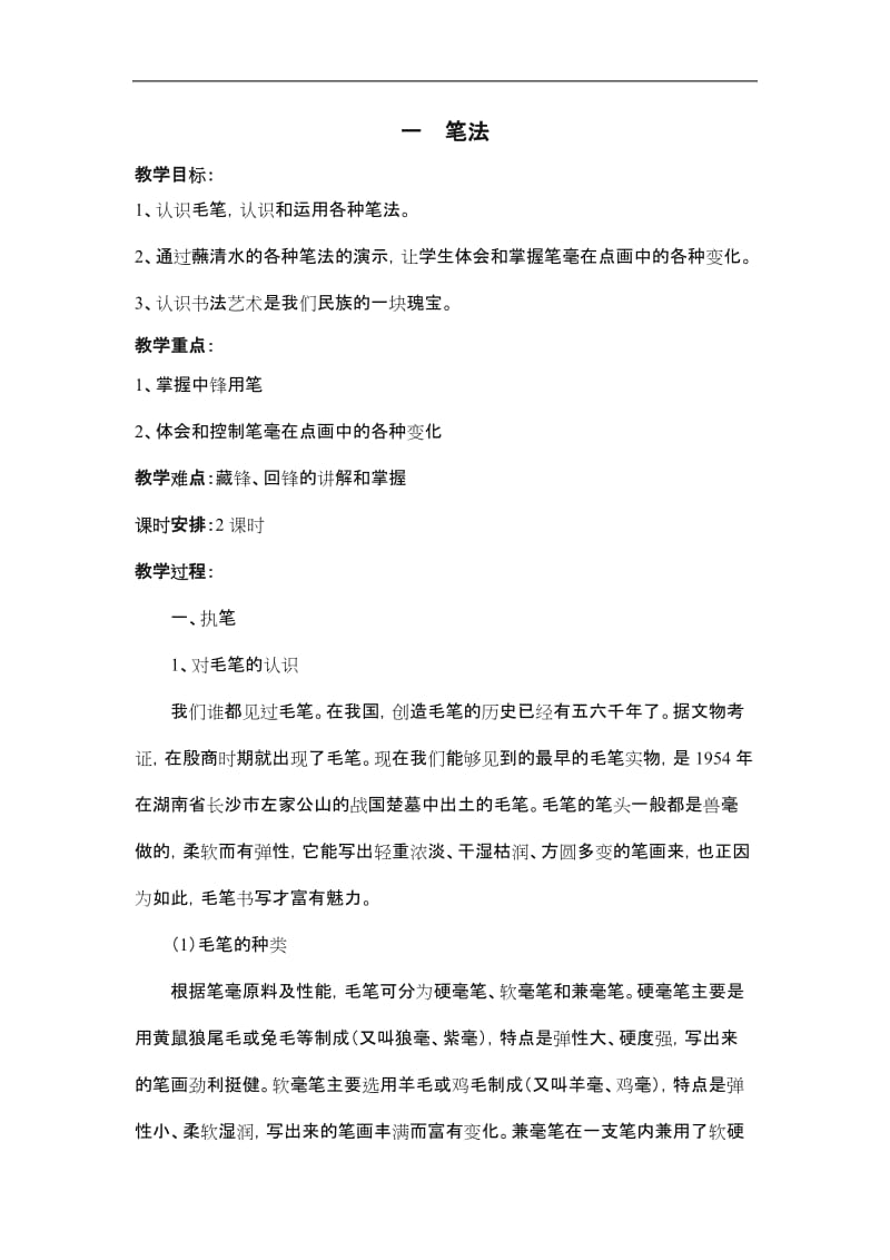 小学软笔书法教案24145.doc_第1页