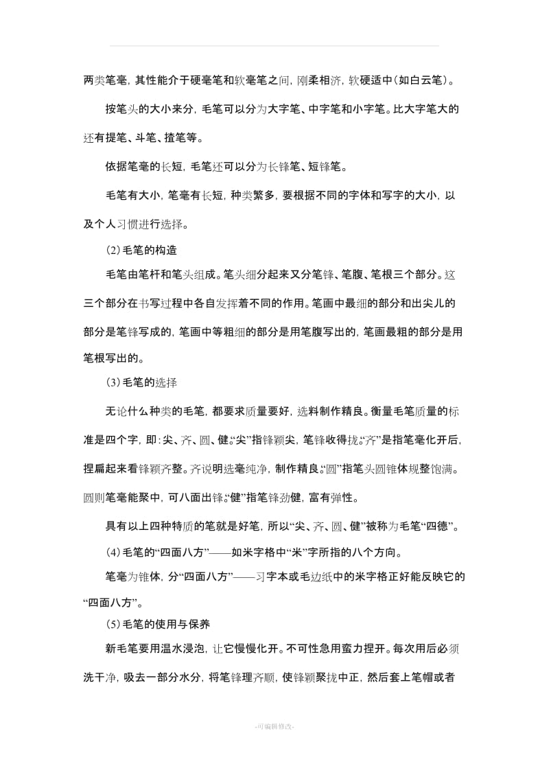 小学软笔书法教案24145.doc_第2页