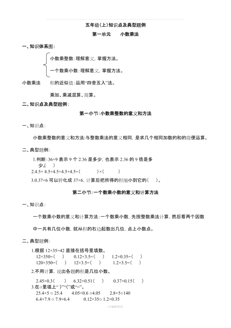 五年级数学上册知识点及典型题例.doc_第1页