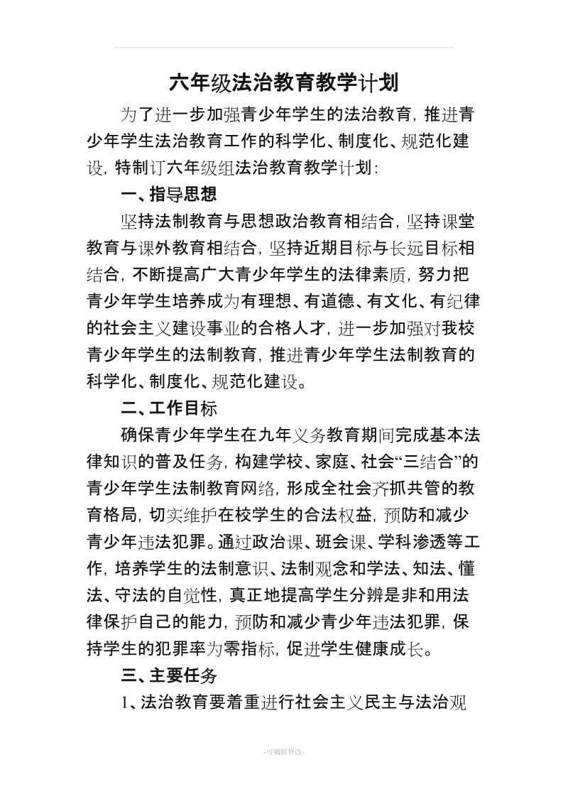 六年级法治教育教学计划及教案.doc_第1页